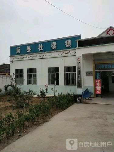 杜楼镇                     地址:安徽省宿州市萧县