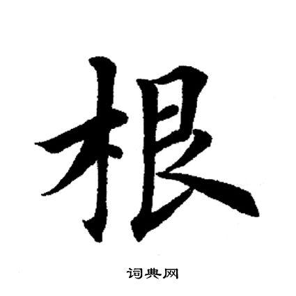 根楷书书法字典