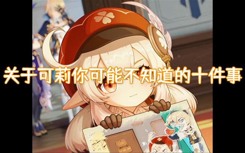 原神冷知识系列关于可莉你可能不知道的十件事