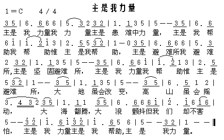 主是我力量 歌谱 简谱