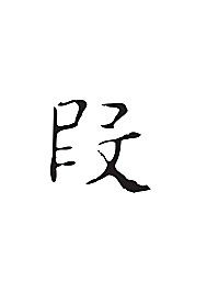 段-书法字体-字体大全-免费素材下载-创想图库(560507)