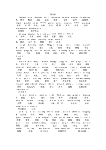 语文部编版五年级上册词语表带拼音pdf3页