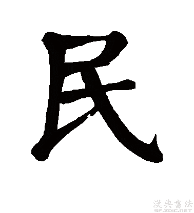 国学楷书真迹收藏欣赏"民"字