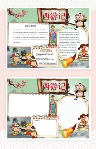 西游记人物简介手抄报word模板