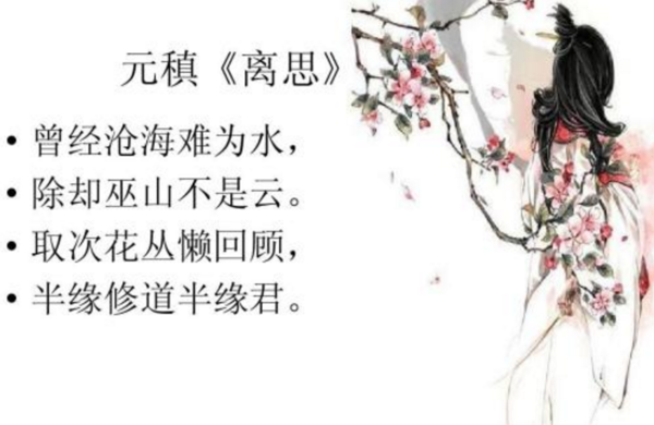 唐·元稹《离思五首·其四》的原句及赏析