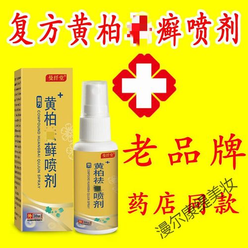 去i癣搽剂牛皮银病湿气i诊皮肤i焱止痒外用膏套装 复方黄柏祛i癣喷剂