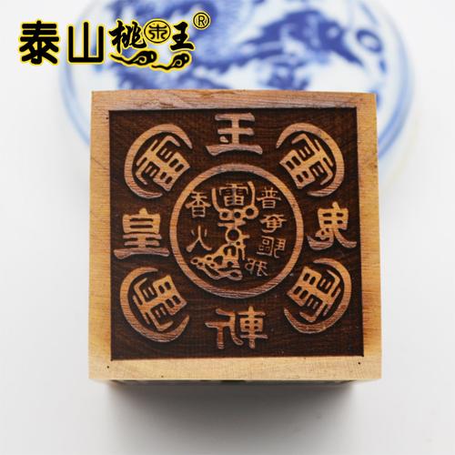五雷斩鬼印 道教用品 定制桃木印章 法印 令牌 单面5公分特价包邮