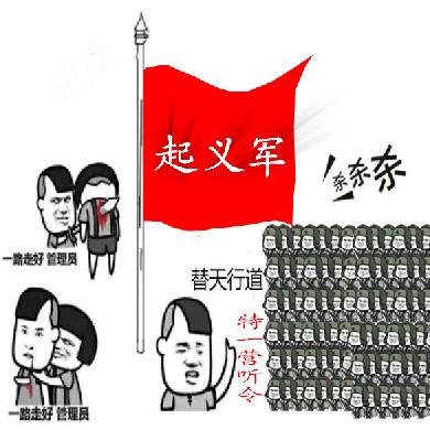 起义军(替天行道,杀杀杀杀)_替天行道_起义军表情