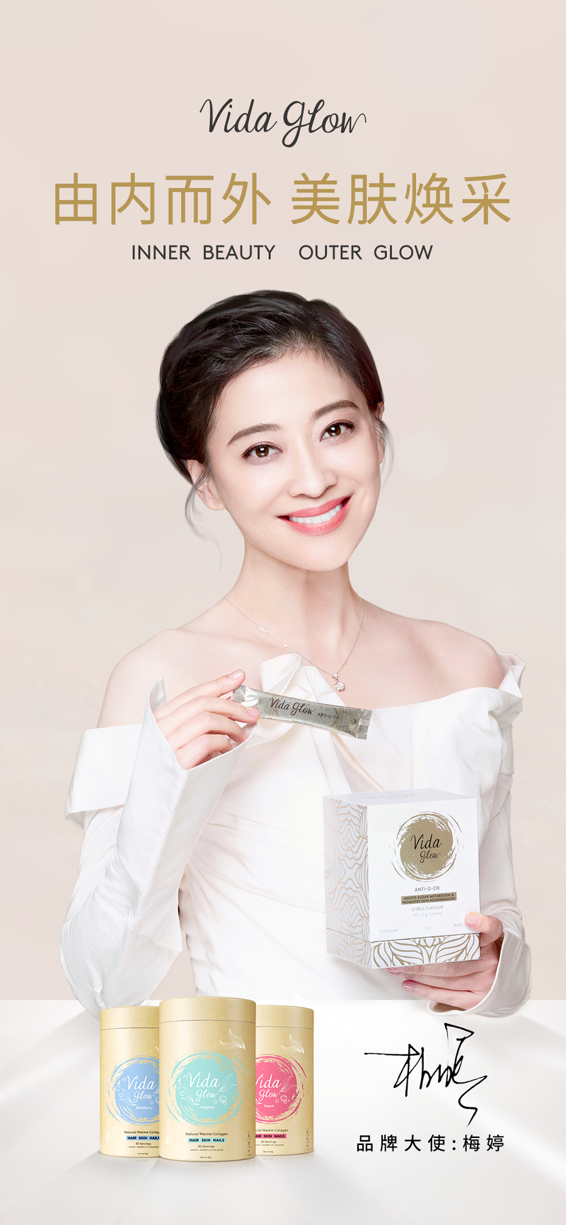 梅婷代言vida glow新品抗糖抗氧闪释粉