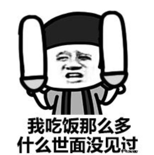 有关吃饭的搞笑图片合集