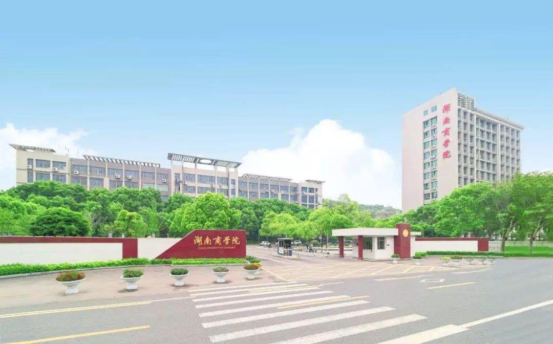 你好,湖南工商大学!