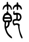 中秋节快了小篆怎么写