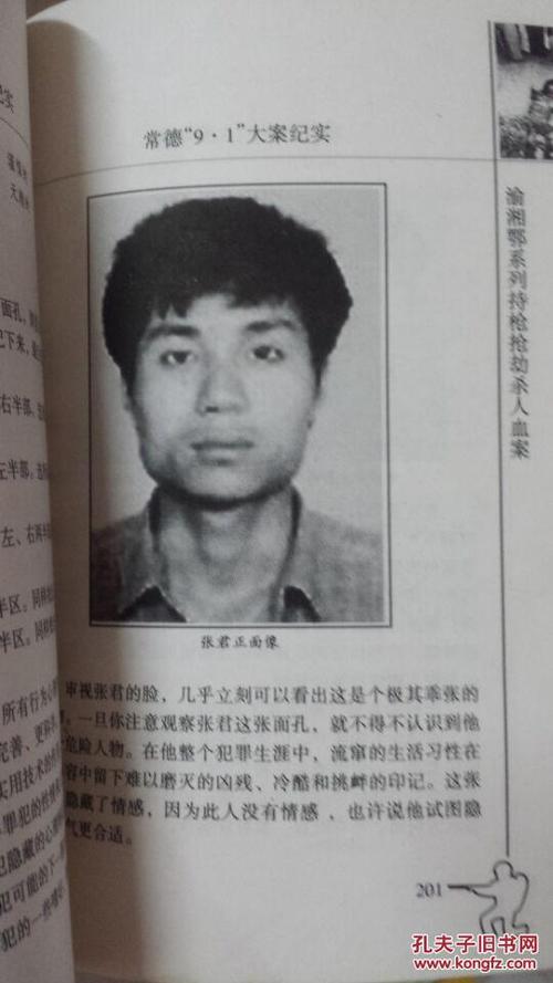 常德9·1大案纪实:渝湘鄂系列持枪抢劫杀人血案(张君案,文强就是靠此