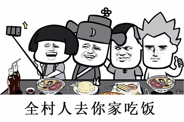 全村人去你家吃饭表情包