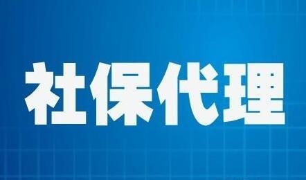 社保代理流程郴州社保代理的优势