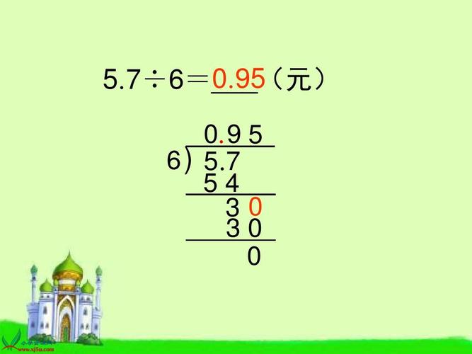 3苏教版数学五年级上册《小数除以整数》ppt课件