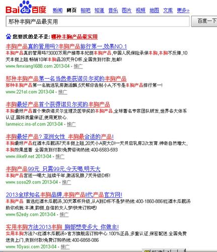 今天在百度随便搜索了下那种丰胸产品最实用