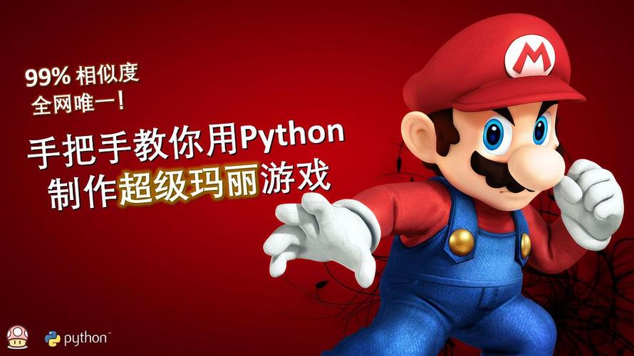 【python趣味教学】99%相似度!手把手教你用python制作超级玛丽游戏
