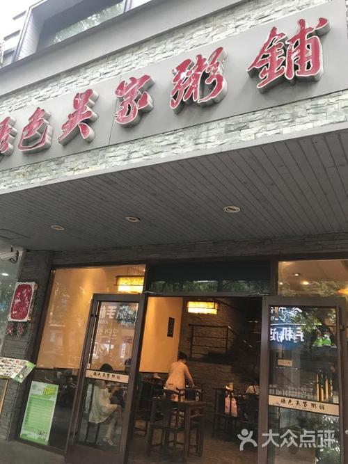 绿色吴家粥铺(淮海路店)-图片-扬州美食-大众点评网