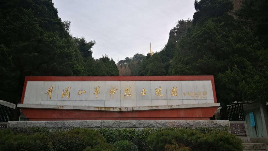 井冈山革命烈士陵园