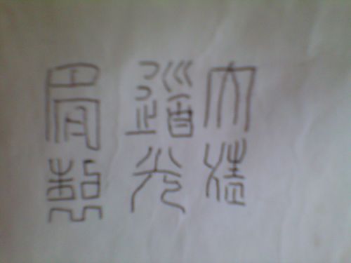 这是家里一个瓷器盆底的篆体字,不认识,帮忙看看