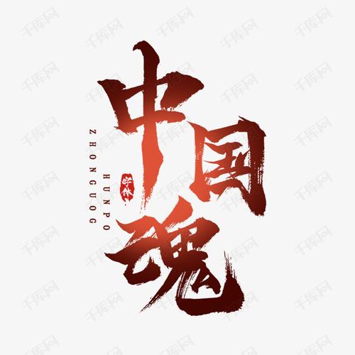 中国魂创意毛笔水墨艺术字设计