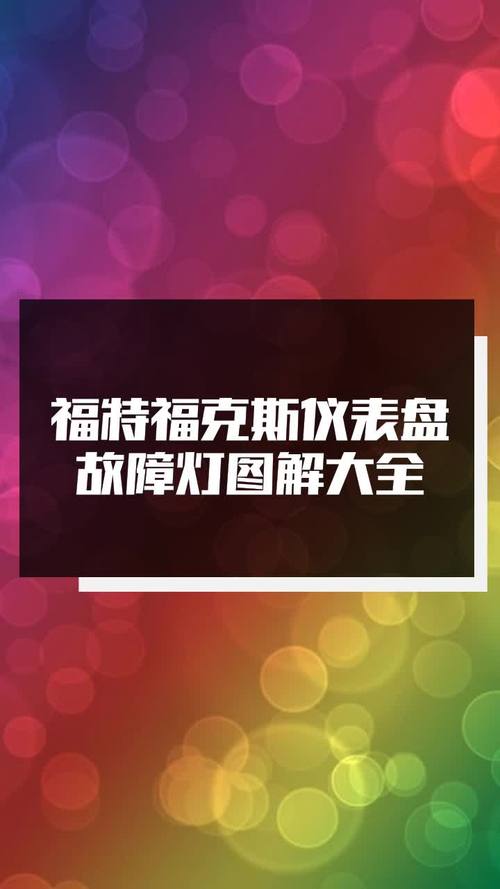 福特福克斯仪表盘故障灯图解大全
