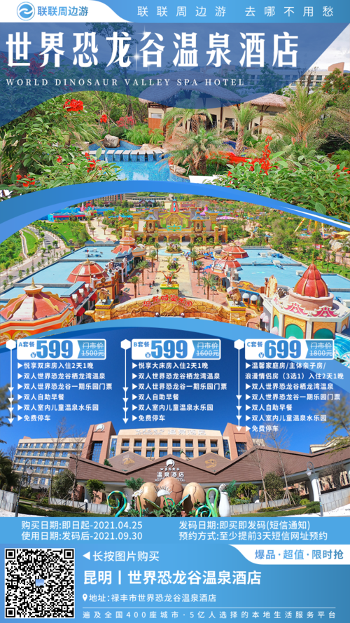 活动价:599元 商家地址:商家南省楚雄州禄丰市世界恐龙谷温泉酒店 免