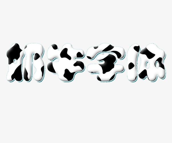 黑白牛奶艺术字
