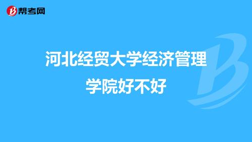 河北经贸大学经济管理学院好不好