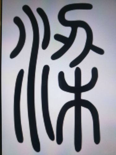 梁字的篆书怎么写