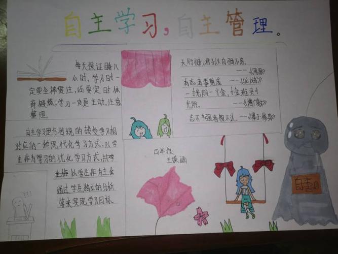 自主学习,自主管理手抄报
