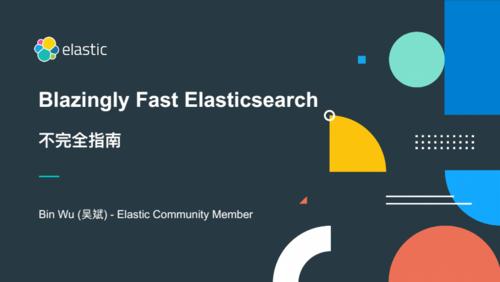 blazingly fast elasticsearch 不完全指南分享.pdf 17页