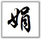 华文行楷的娟字写法