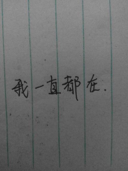 谁的钢笔字好看,帮忙写写"我一直都在"这几个字,谢谢.