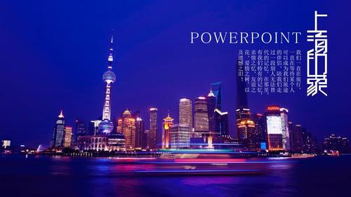 上海城市旅游宣传推广通用ppt模板