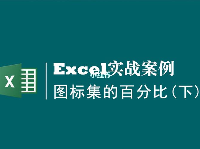 excel技巧分享:图标集的百分比计算方法_excel_重庆万象城自由行热门