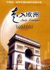 走入欧洲 (1997)