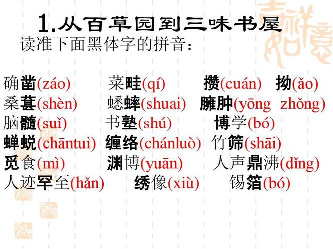 从百草园到三味书屋 读准下面黑体字的拼音: 确凿(záo) 凿 菜畦
