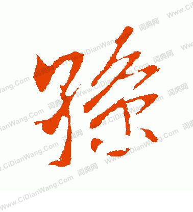 孙行书书法字典