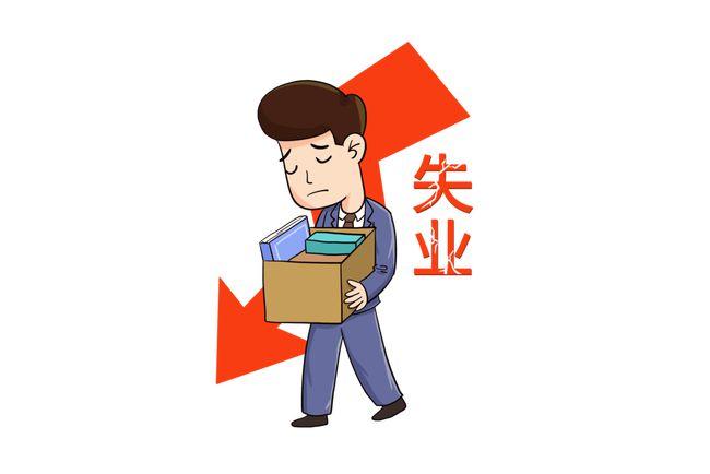 1510元月在天津失业了还有这笔钱可以领