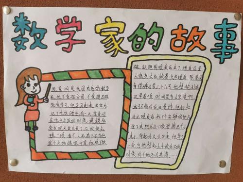 [转] 四年级数学家的故事优秀作品展(一)