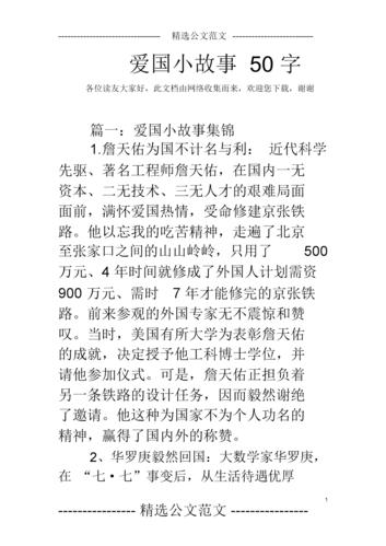 爱国小故事50字.docx 14页