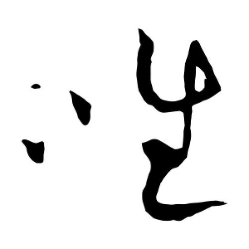 草书唯字