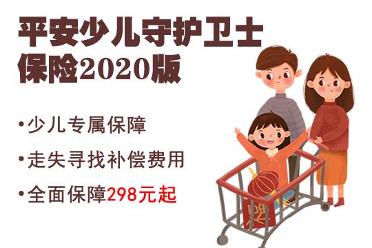 平安少儿守护卫士保险2020怎么样?靠谱吗?好吗?多少钱?