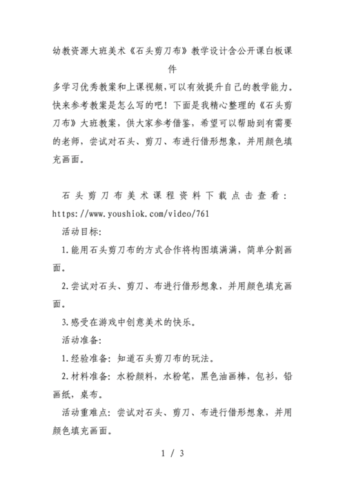 幼教资源大班美术石头剪刀布教学设计含公开课白板课件docx3页