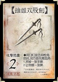 三国杀雌雄双股剑