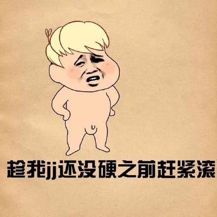 jj表情包 - jj微信表情包 - jjqq表情包 - 发表情