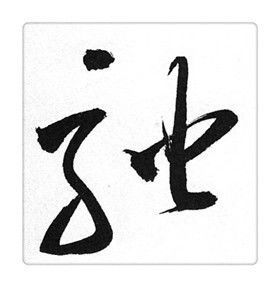 识草堂086驰每天认识一个草书字