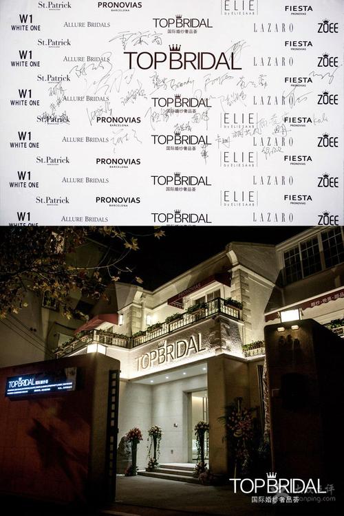 topbridal 国际婚纱奢品荟